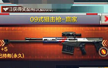CF手游09式狙击枪赢家怎么样 武器属性图鉴