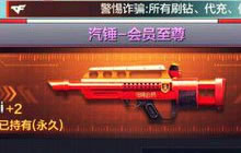 CF手游汽锤-会员至尊怎么样 汽锤会员至尊属性