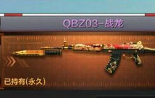 CF手游QBZ03战龙怎么样 新武器属性特点介绍