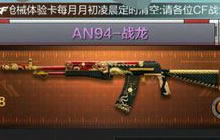 CF手游AN94战龙好不好用 AN94战龙属性图鉴