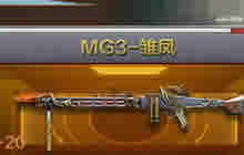 CF手游MG3雏凤长什么样子 雏凤图鉴及属性曝光