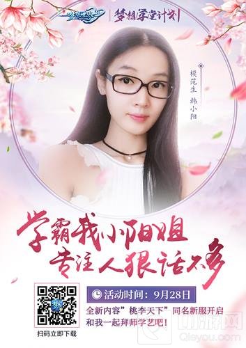 美女主播助阵梦想世界3D手游 学霸韩小阳登场