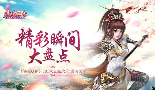 熹妃Q传2017CESE之行完美落幕 精彩瞬间大盘点