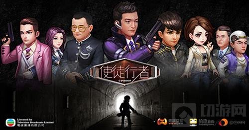 TVB正版授权使徒行者手游带你开启卧底生涯