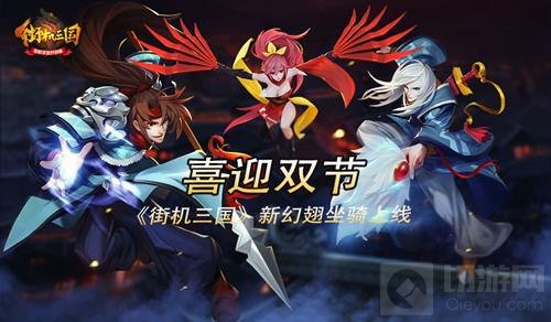 迎中秋庆国庆 街机三国新幻翅坐骑正式上线