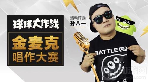 球球大作战金麦克唱作大赛开赛 快来和孙八一同台battle