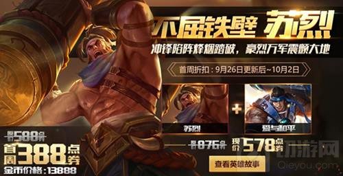 浓情金秋双节同庆 王者荣耀新英雄苏烈上线