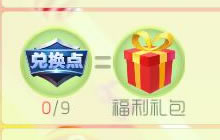 球球大作战消耗金蘑菇得好礼活动规则全解析