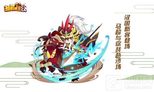 国庆狂欢季将开启 挂机吧主公新将登场嗨不停