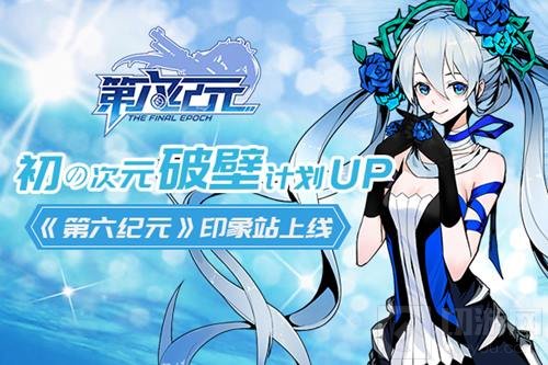 初の次元破壁计划up 第六纪元印象站已上线