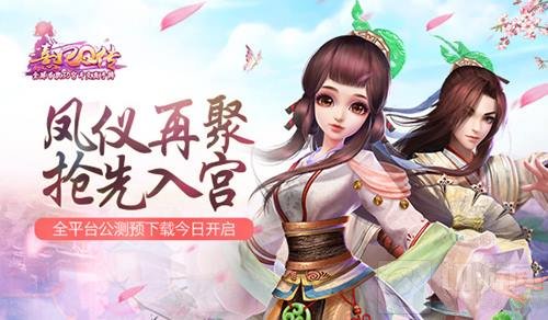 凤仪再聚抢先入宫 熹妃Q传公测预下载今开启