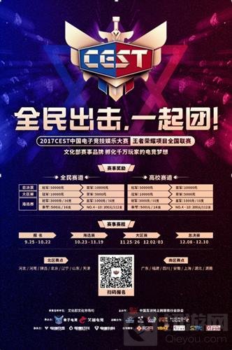 CEST王者荣耀项目全国联赛报名开启 全民出击夺万元大奖