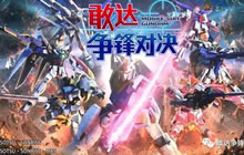 十一国庆外面都是人 敢达争锋对决是个好去处