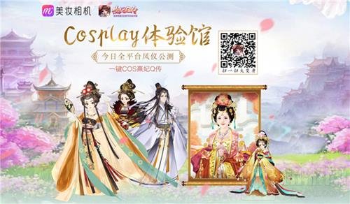 熹妃Q传携美妆相机&唱吧送福利 公测人气爆棚