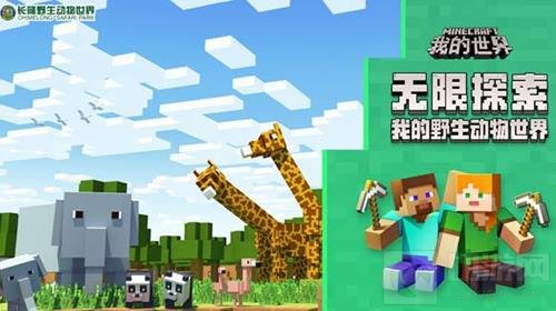 我的世界携手长隆野生动物世界 带你嗨翻十月