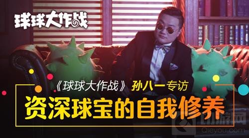 球球大作战专访孙八一：我想和球宝们battle一下！