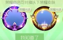 球球大作战荣耀商店什么时候正式开启的回答