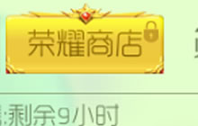 球球大作战荣耀商店怎么解锁 解锁条件揭秘