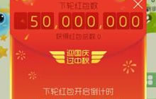 迎国庆过中秋 球球大作战新一轮红包雨来袭