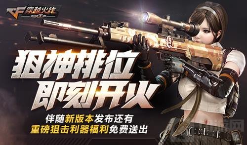 拉开国庆狂欢序幕 CF手游狙神争霸版本上线