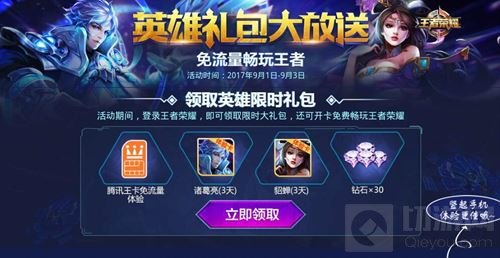 王者荣耀开学季限时活动 领取免费英雄礼包