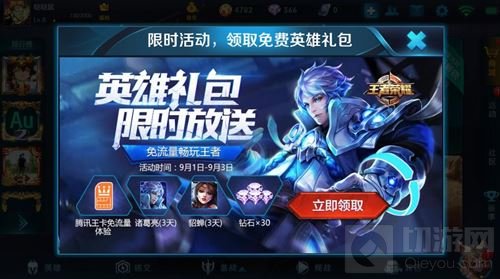 王者荣耀开学季限时活动 领取免费英雄礼包