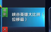 王者荣耀峡谷英雄大比拼 谁的位移技能最酷炫