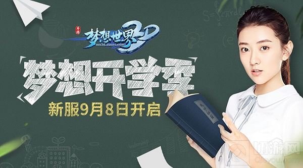 梦想世界3D手游开学季即将开启 小姐姐教你习文修武