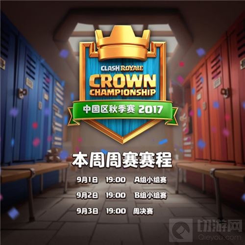今晚7点 皇室战争CCGS2017中国区线下第一战