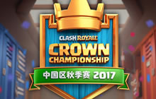 今晚7点 皇室战争CCGS2017中国区线下第一战