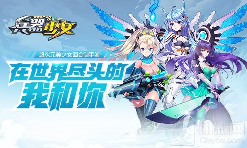 王尼玛暴走众星齐贺 兵器少女9月4日全平台首发