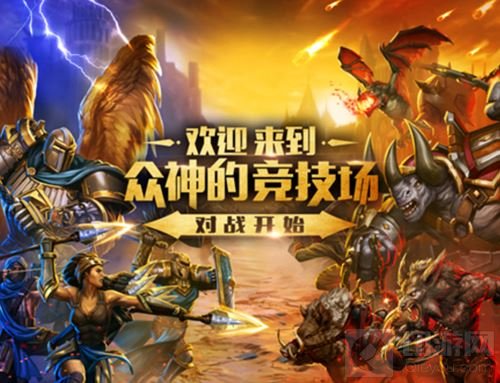 神与神的对决 泰坦众神之战四大特色震撼降临