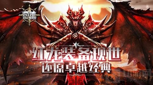 红龙装备震撼现世 奇迹最强者还原卓越经典