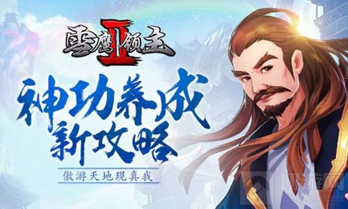 傲游天地现真我 雪鹰领主Ⅱ神功养成新方法