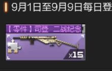 CF手游抗战纪念赠司登 司登二战纪念获取活动