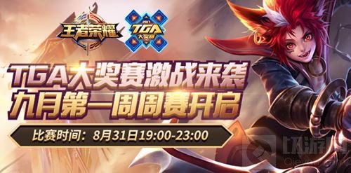 TGA秋季赛王者荣耀九月第一周周赛即将开启