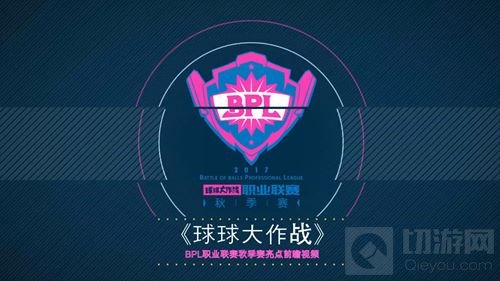 2017球球大作战BPL秋季赛揭幕在即 四大亮点抢先看