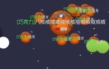 球球大作战金龙团战视频 后期意外翻车绝望