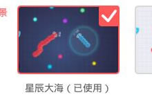贪吃蛇大作战星辰大海背景怎么设置 设置图解