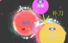 球球大作战双刷补刀怎么玩 双刷补刀操作技巧