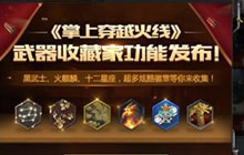 CF手游武器收藏家上线 超多酷炫徽章等你收集