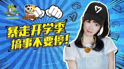 神武2暴走开学季 快乐质检员张全蛋前来搞事