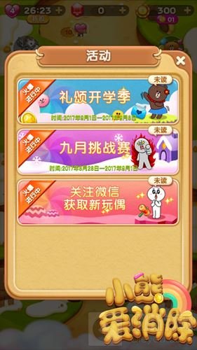 缤纷童真梦 小熊爱消除礼颂开学季火热进行中