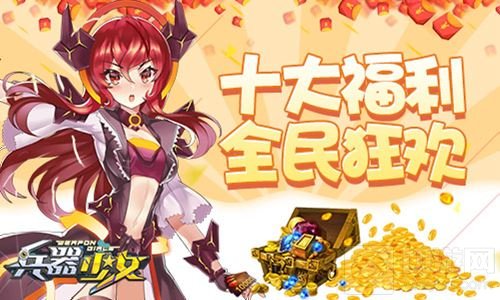 超次元美少女手游 兵器少女今日全平台上线