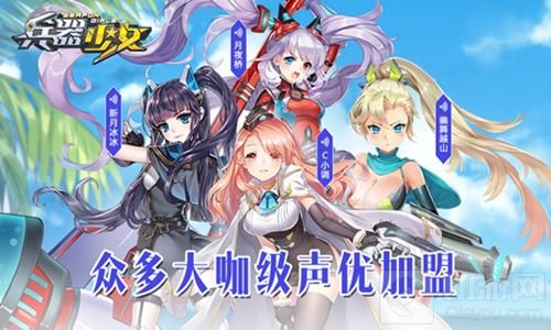 超次元美少女手游 兵器少女今日全平台上线