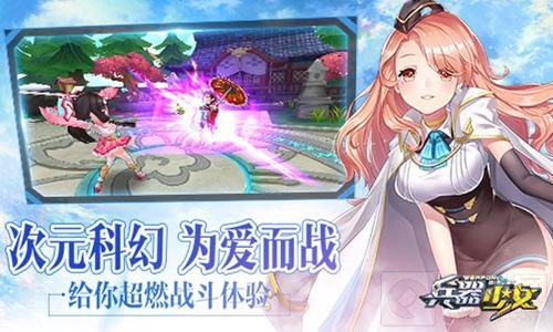 超次元美少女手游 兵器少女今日全平台上线