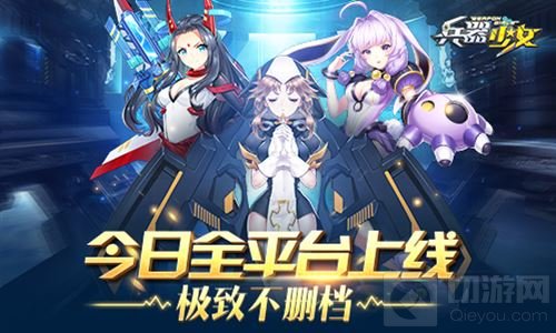 超次元美少女手游 兵器少女今日全平台上线