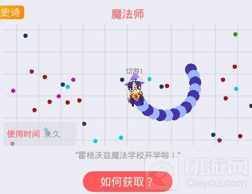 贪吃蛇大作战魔法师皮肤获取途径及图鉴赏析