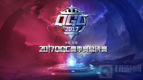 2017王者荣耀QGC夏季总决赛回顾 EDG战队夺冠
