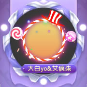 三生又三世 球球大作战新品棒棒糖皮肤上架